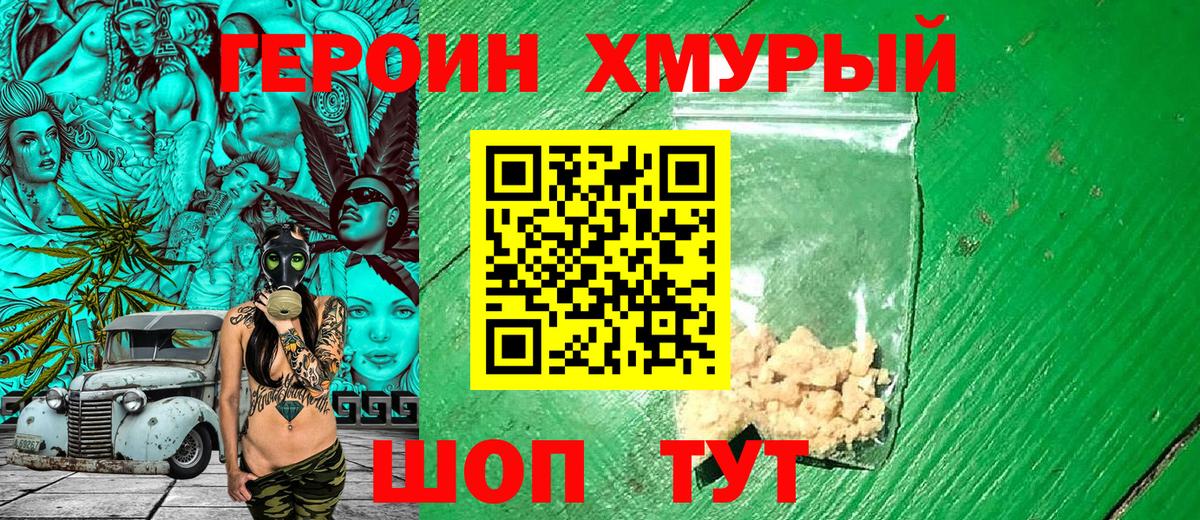 ГЕРОИН хмурый  Вход с VPN  Алапаевск 